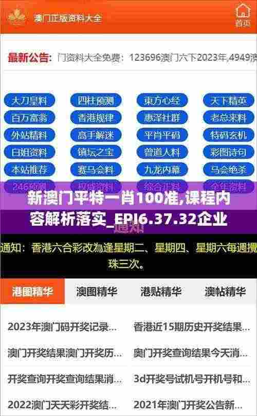 新澳门平特一肖100准,课程内容解析落实_EPI6.37.32企业版