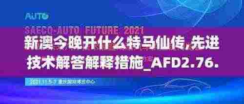 新澳今晚开什么特马仙传,先进技术解答解释措施_AFD2.76.89创意版