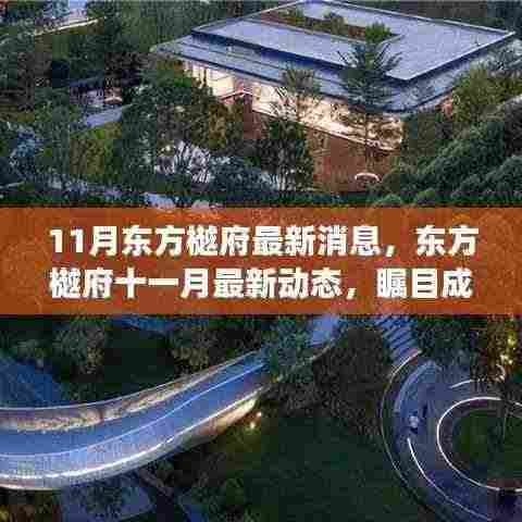 东方樾府十一月瞩目动态，续写传奇，最新消息一览