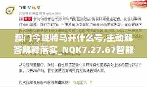 澳门今晚特马开什么号,主动解答解释落实_NQK7.27.67智能版