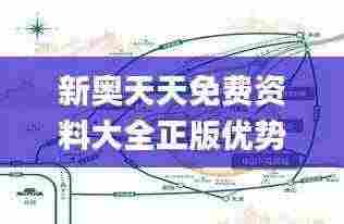 新奥天天免费资料大全正版优势,高速规划响应方案_MBD4.18.49服务器版
