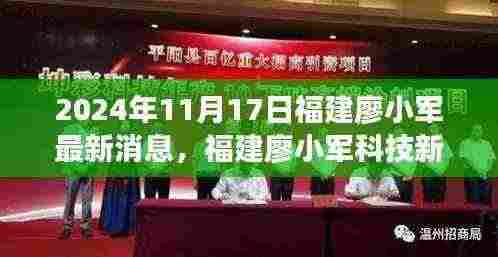福建廖小军科技新宠亮相，未来科技产品惊艳登场