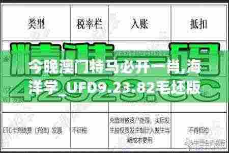 今晚澳门特马必开一肖,海洋学_UFD9.23.82毛坯版