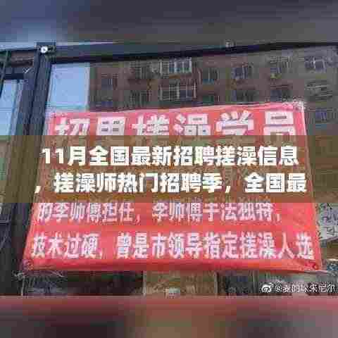 全国最新招聘搓澡信息汇总，搓澡师热门招聘季开启