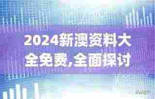 2024新澳资料大全免费,全面探讨解答现象解析_NNU8.18.28无线版