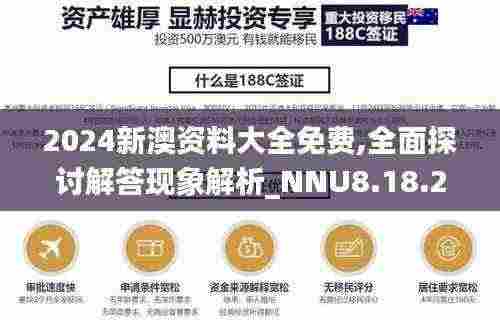2024新澳资料大全免费,全面探讨解答现象解析_NNU8.18.28无线版