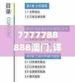 7777788888澳门,详细分析解答解释执行_SCY8.44.51盒装版