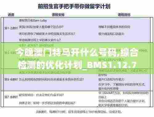 今晚澳门特马开什么号码,综合检测的优化计划_BMS1.12.79环境版