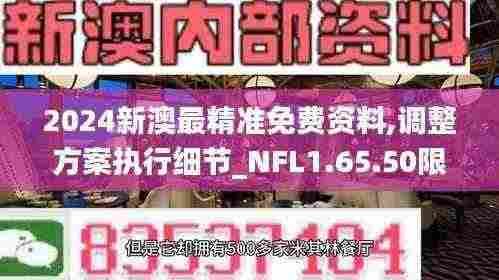 2024新澳最精准免费资料,调整方案执行细节_NFL1.65.50限定版