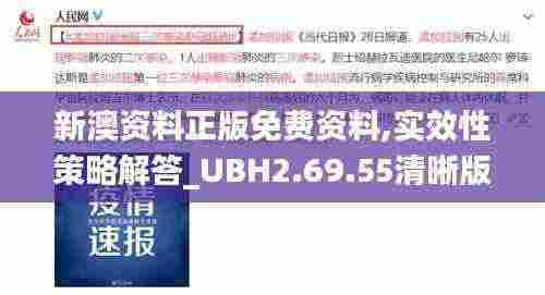新澳资料正版免费资料,实效性策略解答_UBH2.69.55清晰版