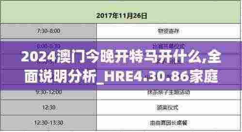 2024澳门今晚开特马开什么,全面说明分析_HRE4.30.86家庭版