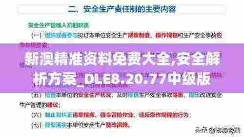 新澳精准资料免费大全,安全解析方案_DLE8.20.77中级版
