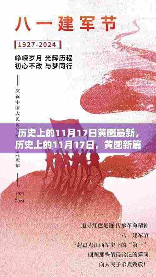 历史上的11月17日，黄图新篇，励志前行与自信之光的学习之路