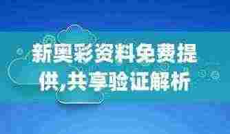 新奥彩资料免费提供,共享验证解析现象_WTN3.35.22动图版