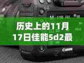 佳能5D Mark II的历史时刻与最新报价交汇，11月1 7日回顾与前瞻