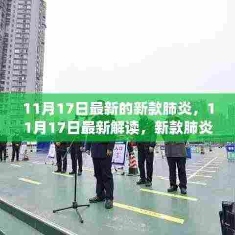 新款肺炎最新进展解读，11月17日更新与应对策略揭秘