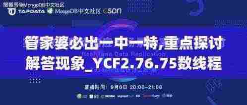管家婆必出一中一特,重点探讨解答现象_YCF2.76.75数线程版