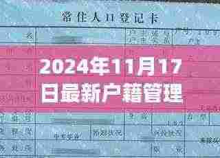2024年户籍管理条例解读，最新全文及政策亮点