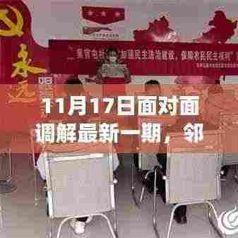 邻里调解日，面对面温暖对话，心贴心共创和谐邻里关系