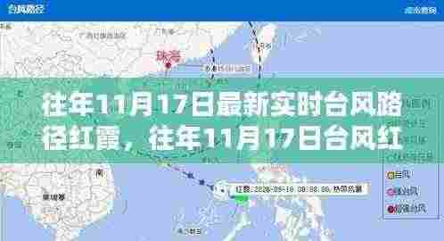 往年11月17日台风红霞实时路径分析与报告