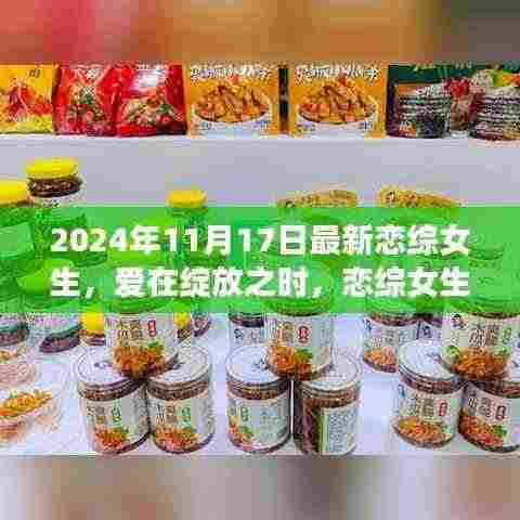 爱在绽放之时，恋综女生的温馨日常（2024年最新更新）