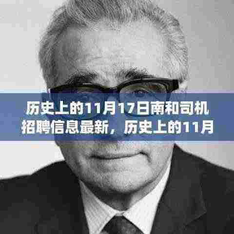历史上的南和司机招聘里程碑事件与时代影响——最新招聘信息汇总在11月17日
