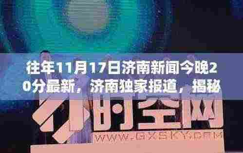 揭秘济南独家报道，颠覆性高科技新品今晚亮相，引领未来生活体验！