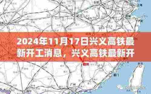2024年兴义高铁最新开工消息深度解析，特性、体验、竞品对比与用户群体分析