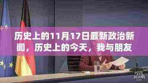 历史上的政治风云日，11月17日政治新闻回顾与友情故事分享