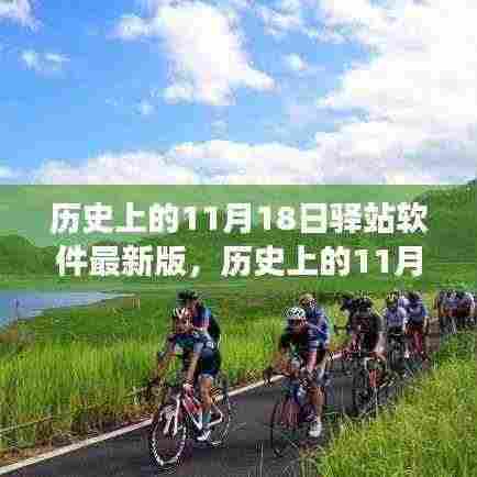 历史上的11月18日，驿站软件引领自然美景探寻之旅，最新版发布