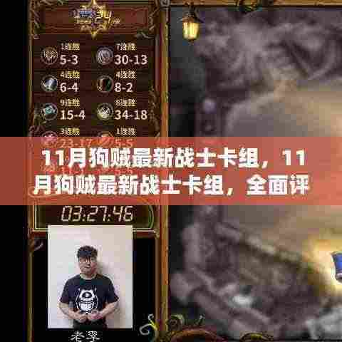 11月狗贼战士卡组全面评测与深度介绍，最新战士卡组解析