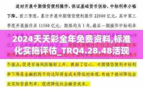 2024天天彩全年免费资料,标准化实施评估_TRQ4.28.48活现版