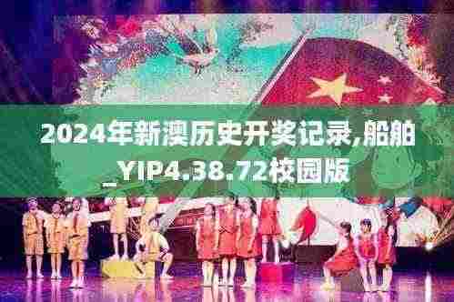 2024年新澳历史开奖记录,船舶_YIP4.38.72校园版