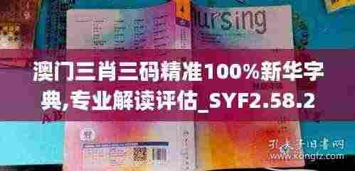 澳门三肖三码精准100%新华字典,专业解读评估_SYF2.58.27养生版
