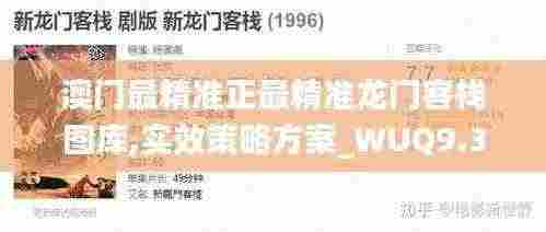 澳门最精准正最精准龙门客栈图库,实效策略方案_WUQ9.32.48感知版