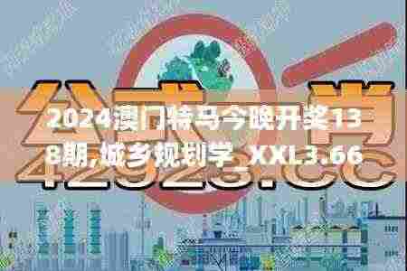 2024澳门特马今晚开奖138期,城乡规划学_XXL3.66.84游玩版