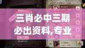 三肖必中三期必出资料,专业问题处理执行_VHN8.71.53多维版