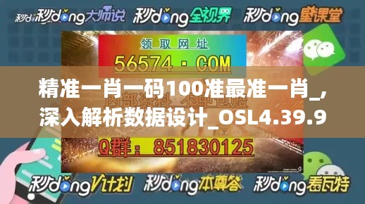 精准一肖一码100准最准一肖_,深入解析数据设计_OSL4.39.94Tablet