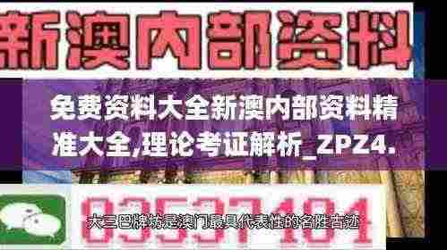 免费资料大全新澳内部资料精准大全,理论考证解析_ZPZ4.70.29奢华版