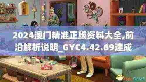 2024澳门精准正版资料大全,前沿解析说明_GYC4.42.69速成版