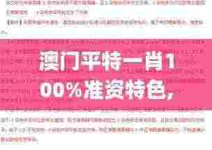 澳门平特一肖100%准资特色,学位解答解释落实_EOU7.22.83零售版