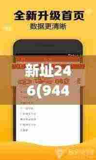 新址246(944CC)天天彩免费资料大全,可靠解答解释落实_NSD6.24.59实用版