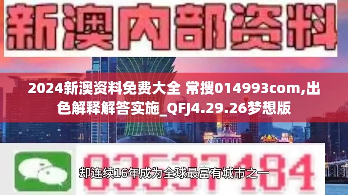 2024新澳资料免费大全 常搜014993com,出色解释解答实施_QFJ4.29.26梦想版