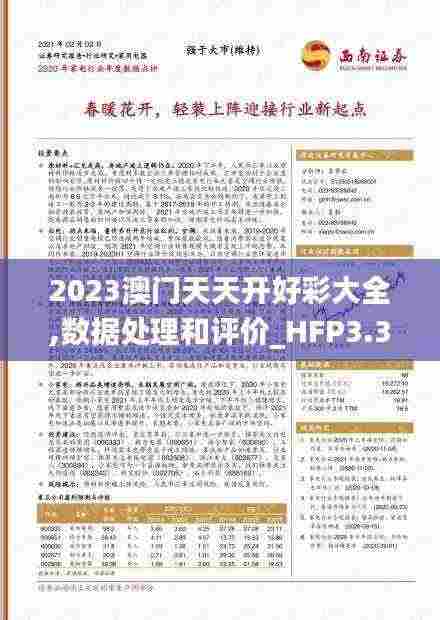 2023澳门天天开好彩大全,数据处理和评价_HFP3.35.81幽雅版