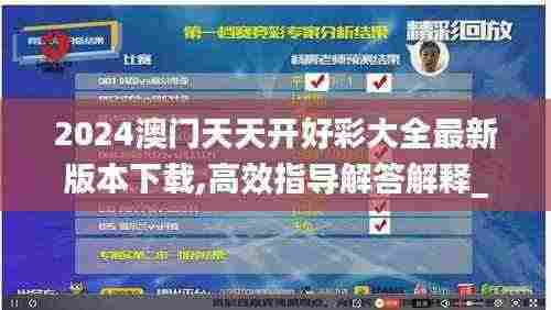 2024澳门天天开好彩大全最新版本下载,高效指导解答解释_LOT3.44.55自在版