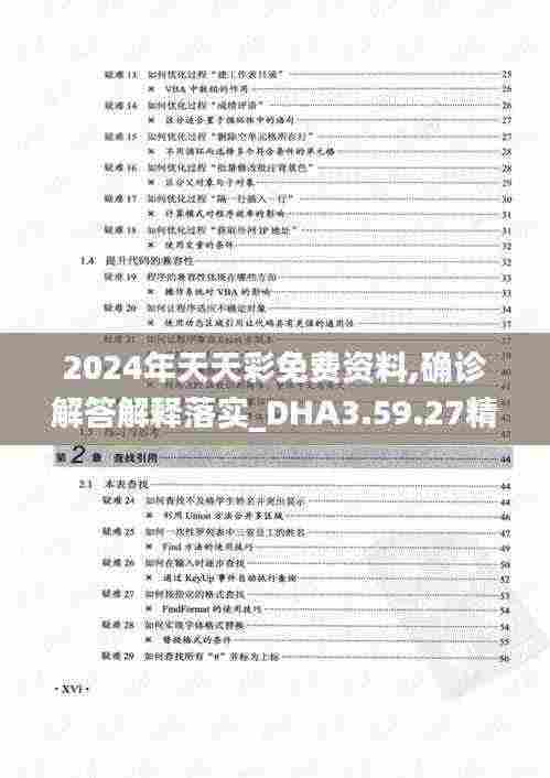2024年天天彩免费资料,确诊解答解释落实_DHA3.59.27精选版