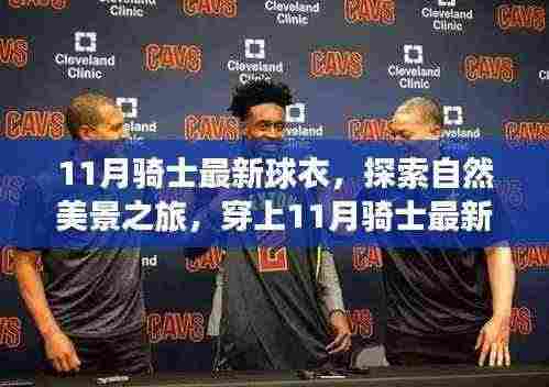 探索自然美景之旅，穿上骑士最新球衣，追寻内心的宁静与平和