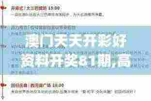 澳门天天开彩好资料开奖81期,高效管理解答解释策略_PTR6.58.81限定版