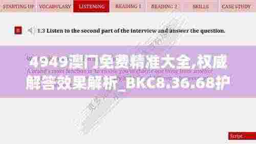 4949澳门免费精准大全,权威解答效果解析_BKC8.36.68护眼版
