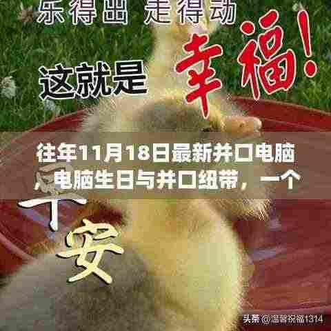 电脑生日与并口纽带，友情与陪伴的温馨故事